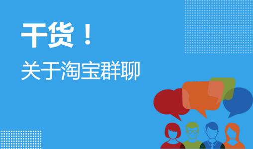 淘寶群介紹具體需要怎么填寫？怎么寫好淘寶群介紹？